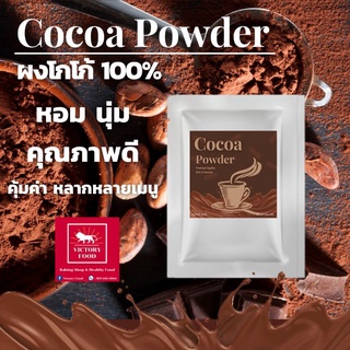 ผงโกโก้ 100% (COCOA POWDER) นำเข้า FAT 10-12% ขนาด 500 กรัมและ 1,000 กรัม