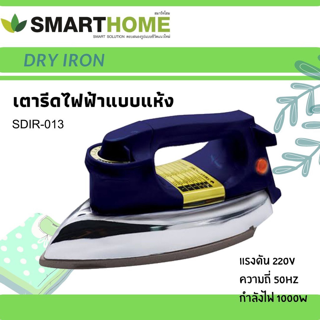 Smart Home เตารีดแห้งหน้าเตาเคลือบ รุ่น SDIR-013 1,000 วัตต์