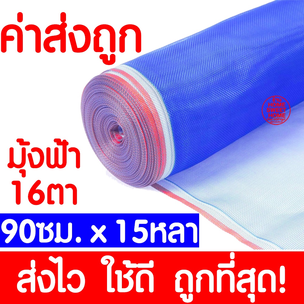 *ค่าส่งถูก* มุ้งฟ้า 16ตา (90ซม.x15หลา) ผ้าแยง มุ้งฟ้าไนล่อน มุ้งไนล่อน ตาข่ายกันแมลง ผ้าแยง ผ้าแยงเขียว ผ้าลาน มุ้งเขียว