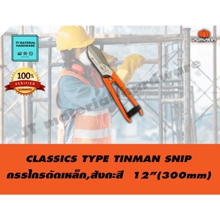 PUMPKIN กรรไกรตัดเหล็ก,สังกะสี ขนาด 12 นิ้ว(300mm) รุ่น 174779