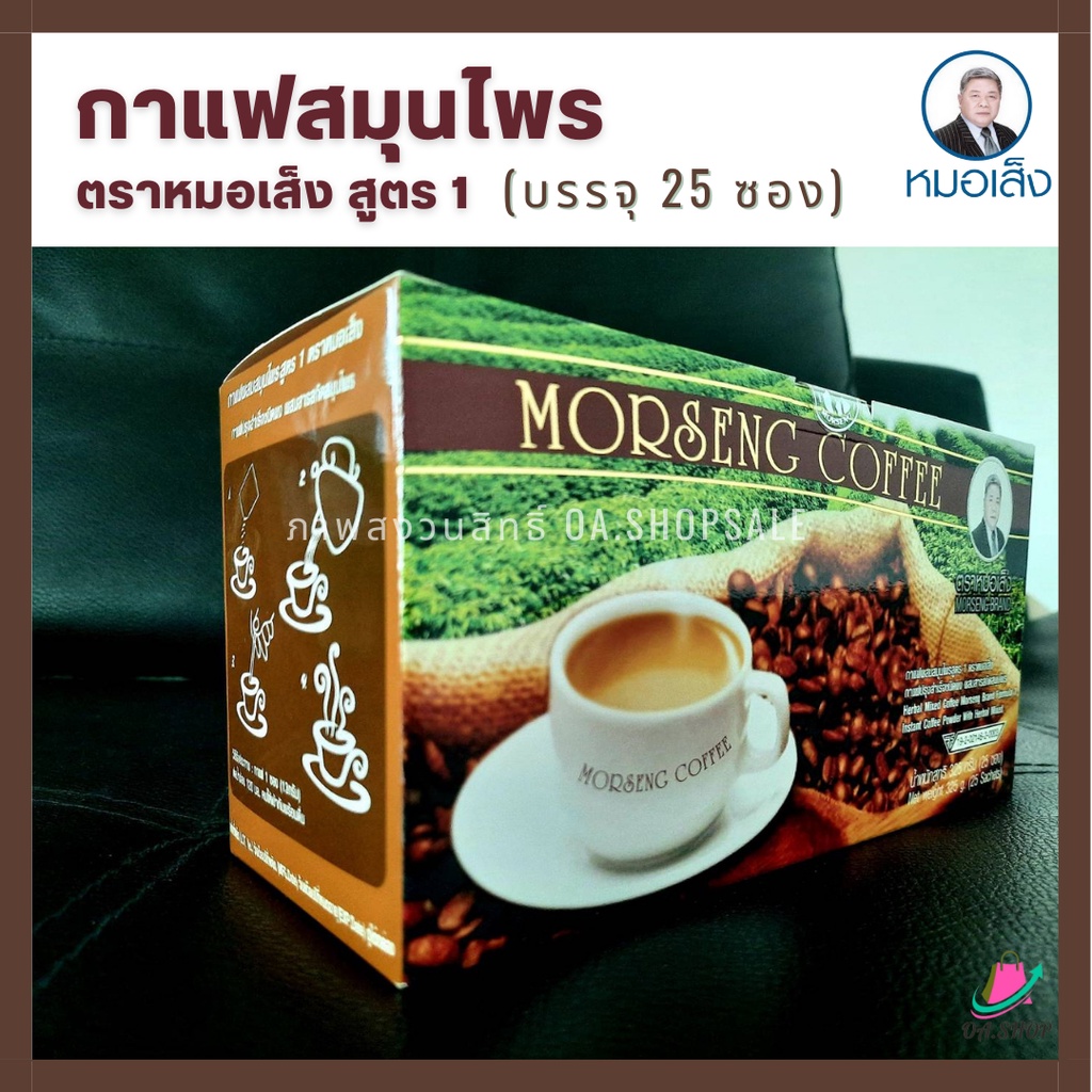 กาแฟสูตร1 สูตร 2 ตราหมอเส็ง(บรรจุ 25 ซอง) กาแฟเพื่อสุขภาพ กาแฟสมุนไพร กาแฟ3in1 สินค้าตราหมอเส็ง