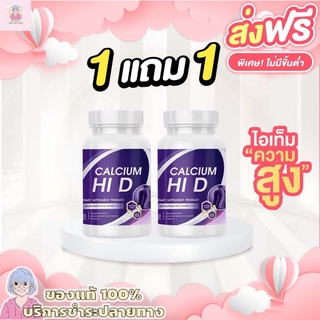 [1แถม1 ส่งฟรี] แคลเซียม ไฮ ดี HI D calcium วิตามินเพิ่มความสูง อาหารเสริมบำรุงกระดูกและข้อ 1 กระปุก 20 เม็ด