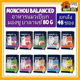 ยกลัง 48 ซอง MONCHOU BALANCED อาหารเปียกมองชู บาลานซ์ 80 G  ########  ยกลัง 48 ซอง ######