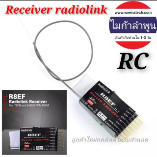 R8EF receiver ภาครับรีโมท radiolink