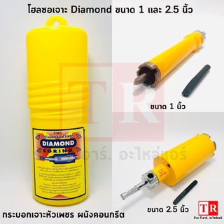 โฮลซอเจาะปูนหัวเพชร ยี่ห้อ ราชา(Diamond) มีขนาด 1 เเละ 2.5 นิ้ว กระบอกเจาะหัวเพชร ผนังคอนกรีต