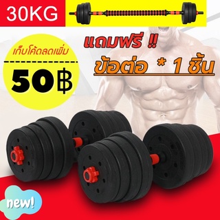 LP.M Shop ดัมเบล 30กิโล Adjustable Dumbbell and Barbell Set ชุดดัมเบลพร้อมบาร์เบล ออกกำลังกาย