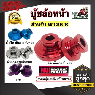 บู้ชล้อหน้าเวฟ125R ,W110i ,W125i ดิจิตอล งานมิเนียมกัดลาย Nui Racingหนุ่ยเรซซิ่ง งานหนุ่ยแท้100%