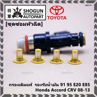 (ราคา/4ชิ้น)กรองเดิมแท้   91 95 E20 E85 Honda Accord CRV 08-13