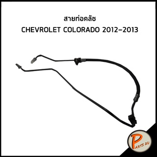 อะไหล่แท้ / สายท่อคลัช CHEVROLET COLORADO 2012-2013 เชฟโรเลต โคโรลาโด้ เบอร์3 94711957