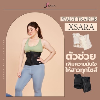 Waist trainer  แบรนด์Xsara เอวคอดชัดมาก สายรัดหน้าท้อง ไม่ดันหน้าอกให้อึดอัด