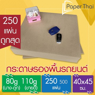 กระดาษรองพื้นรถยนต์ 80-110 แกรม 250 แผ่น ขนาด 40*45 ซม. PaperThai กระดาษ น้ำตาล รอง พื้นรถยนต์  กระดาษปูพื้นรถยนต์