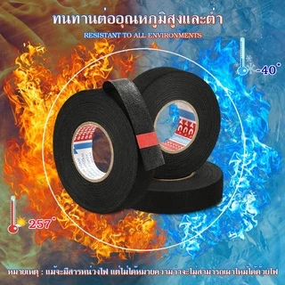 เทปผ้าพันสายไฟรถยนต์ เทปพันสายไฟ เทปผ้าอเนกประสงค์ Automotive Adhesive Tape #B-034