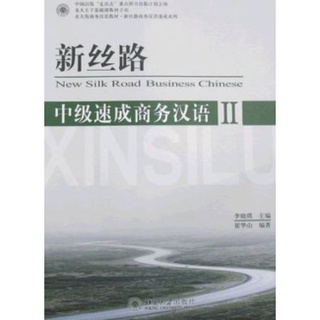 [หนังสือใหม่มีตำหนิ] แบบเรียนภาษาจีนธุรกิจ New Silk Road Speed Up Business Chinese ระดับกลาง เล่ม 2+CD 新丝路-中级速成商务汉语2 含CD