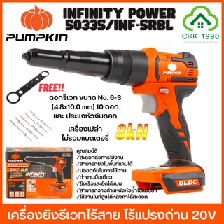 PUMPKIN INFINITY POWER 50335/INF-5RBL เครื่องยิงรีเวทไร้สาย 20V 8kN BL-MOTOR