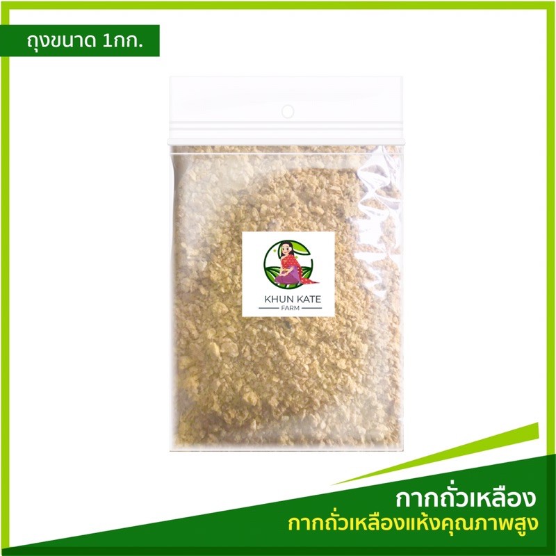 กากถั่วเหลือง คุณภาพสูง (แบบแห้ง) บรรจุ 1 kg