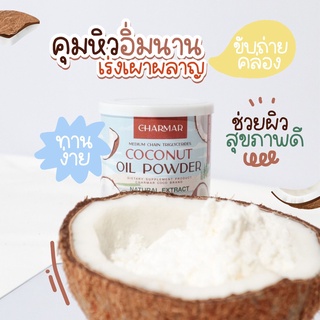 charmar coconut oil powderน้ำมันมะพร้าวสกัดเย็นแบบผง (1กระปุก)