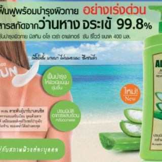 Mistine Aloe Vera After Sun 400 mlลอตใหม่