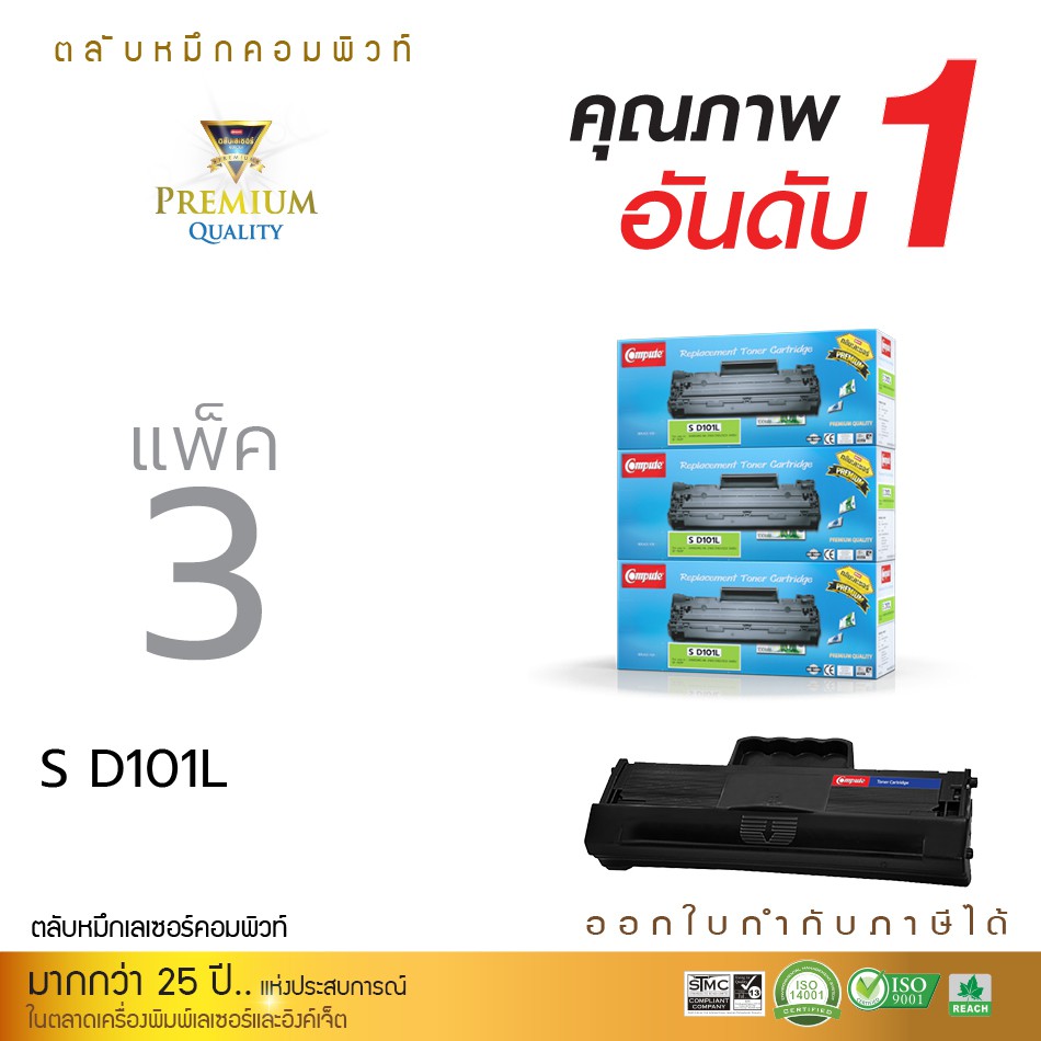 Compute ใช้สำหรับรุ่น Samsung D101L ใช้รุ่นเครื่อง Samsung ML-2160/ 2165 / SCX3405 จำนวน 3 ตลับ