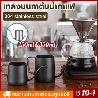 กาดริปกาแฟ ดริปเปอร์ 250ml 350ml กาดริป สแตนเลส 304 Stainless Pour-over Coffee Drip Pot