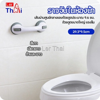 LerThai มือจับในห้องน้ำ มือจับประตู  ราวกันลื่นห้องน้ำ มือจับสูญญากาศ handrails in the bathroom