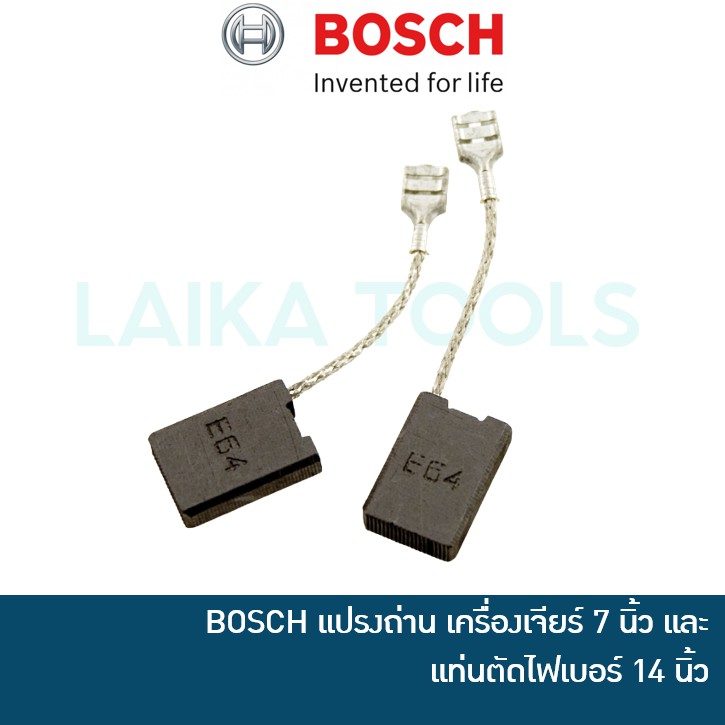 BOSCH 1607014171 แปรงถ่าน, คาร์บอน สำหรับเครื่องเจียร 7 นิ้ว และ แท่นตัดไฟเบอร์ 14 นิ้ว (ของแท้)
