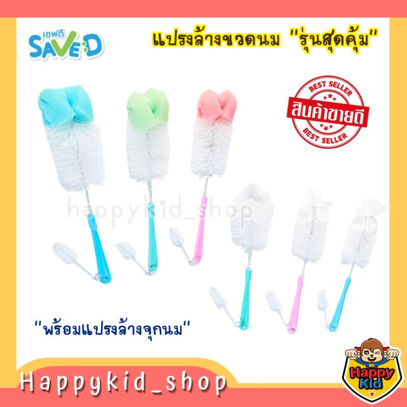 SAVE D เซฟดี แปรงล้างขวดนม หัวไนล่อน และ ฟองน้ำ พร้อมที่ล้างจุก