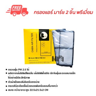 กรองแอร์รถยนต์ มาร์ช แบบ 2 ชิ้น พรีเมี่ยม ไส้กรองแอร์ ฟิลเตอร์แอร์ กรองฝุ่น PM 2.5 ได้ ส่งไว ส่งฟรี