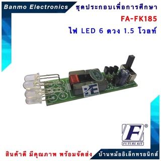 FUTURE KIT FA185-FK185-ไฟ LED 6ดวง 1.5โวลท์ FA185-FK185