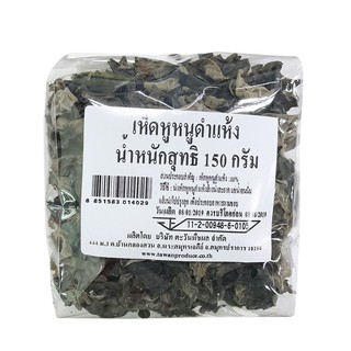 เห็ดหูหนูดำแห้ง 150 กรัม/Dried Black Ear Mushroom 150 grams