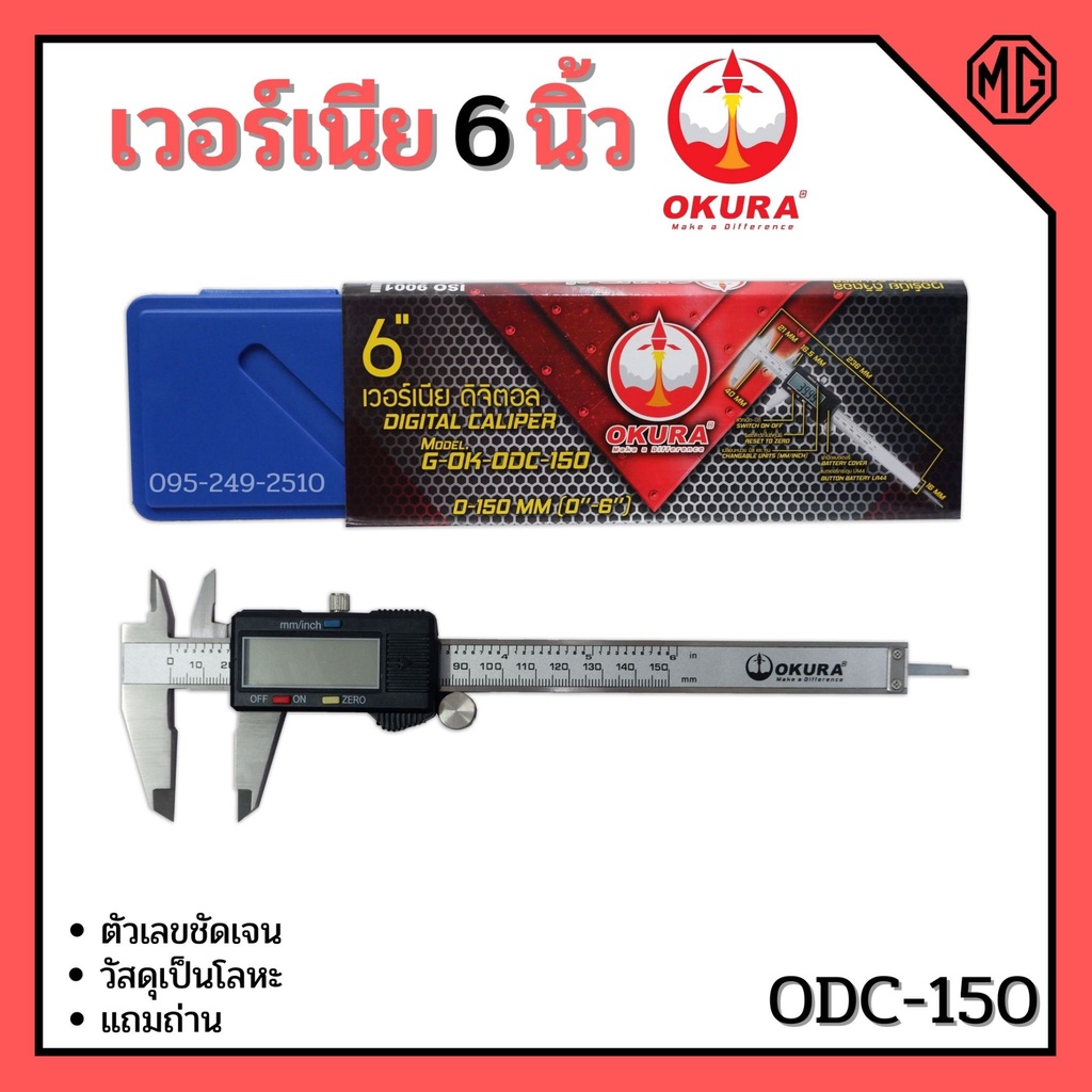 เวอร์เนียรดิจิตอล OKURA รุ่น ODC-150 เวอร์เนียร์ ดิจิตอล 6 นิ้ว ตัวเครื่องโลหะ พร้อมถ่านเวอเนีย เวอเนียร์👍