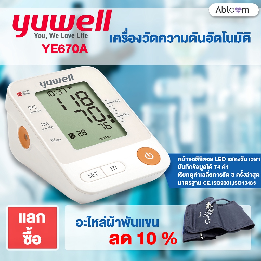 🏆ของแท้ 🏆 YUWELL รุ่น  YE670A   เครื่องวัดความดันโลหิต  YUWELL Blood Pressure Monitor