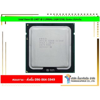 Intel Xeon E5-2407 @ 2.20GHz (LGA1356) มือสอง มีประกัน