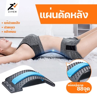 ZVN แผ่นดัดหลัง อุปกรณ์บริหารหลัง แก้ปวดหลัง ยืดกล้ามเนื้อ ออฟฟิศซินโดรม หลังงอ หลังค่อม ปรับสรีระร่างกาย