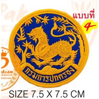 กรมการปกครอง​ มี 4 แบบ ราคาชิ้นละ​ 39​ บาท​ (ติดตีนตุ๊กแกชิ้นละ​48บาท) ​อาร์มติดเสื้อ อาร์มปัก แพท No.45 / DEEDEE2PAKCOM