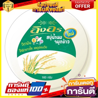 🎯BEST🎯 อิงอร สบู่ก้อนสมุนไพร สูตรน้ำนมจมูกข้าว ขนาด 160 กรัม แพ็ค 4 ก้อน Ing On Rice Milk Soap 160 g x 4 🛺💨