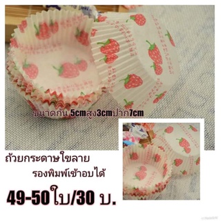 (50-52ใบ)ถ้วยกระดาษใขรองอบรองขนมลายสตอเบอรี่