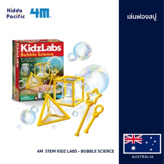 [ใช้ 2 โค้ดลดเพิ่ม] 4M  Stem Kidz Labs - Bubble Science ชุดอุปกรณ์การเล่นฟองสบู่ พร้อมอุปกรณ์การเล่นในรูปทรงต่างๆ ช่วยเสริมสร้างจินตนาการ