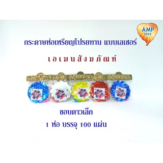 Amen กระดาษห่อเหรียญโปรยทาน แบบเลเซอร์ //ขอบดาว บรรจุ 100 แผ่น (ราคาต่อ1 ชุด)