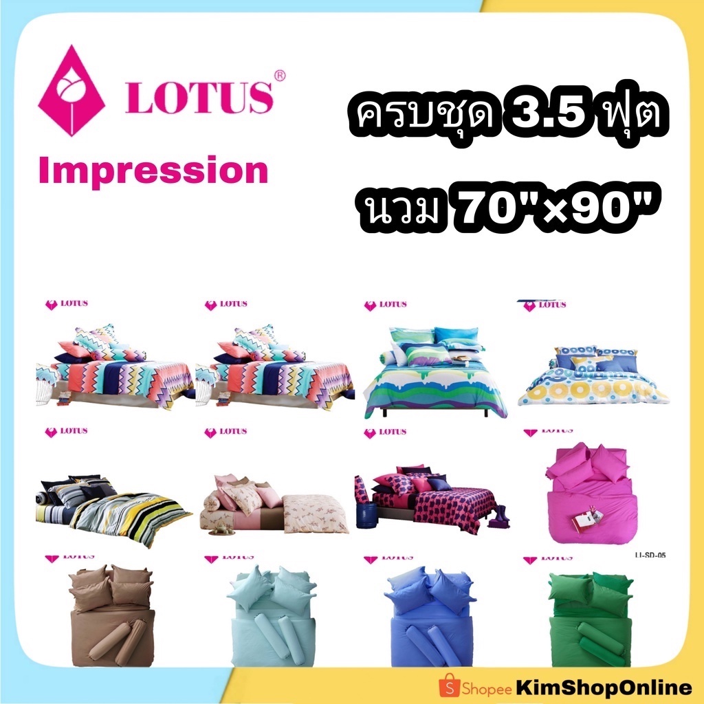 Lotus impression ครบชุด ขนาด 3.5 ฟุต + นวม 70×90