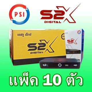 (จัดส่งทุกวันไม่หยุดสงกรานต์) รุ่นใหม่ล่าสุด กล่องดาวเทียม PSI รุ่น S2X (แพ็ค 10 ตัว)