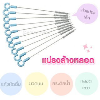 แปรงล้างหลอดขนาดเล็ก สำหรับ แก้วหัดดื่ม, กระติกน้ำ, หลอดตุ้มถ่วง, หลอด Eco