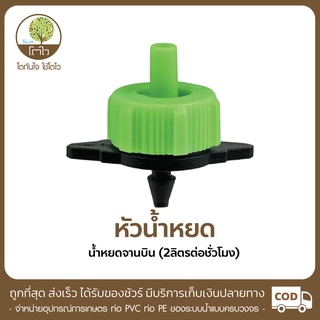 หัวน้ำหยด แบบจานบิน ให้น้ำ 2ลิตร/ชั่วโมง - โตไว