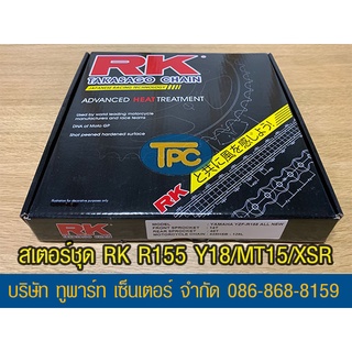 ชุดโซ่สเตอร์ RK 428 R155 Y.17 ขึ้นไป/ MT15 / XSR155 14/48 128Lข้อหนา