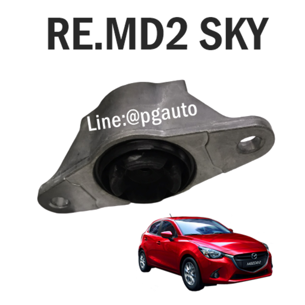เบ้าโช๊คอัพหลัง มาสด้า 2สกายแอคทีฟ MAZDA 2 SKYACTIV 2014-2017 (1ชิ้น) / แท้ศูนย์ / รูปจริง