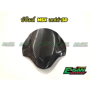 บังไมล์ MSX 125 เคฟล่าดำ มาพร้อมสติกเกอร์ 3M