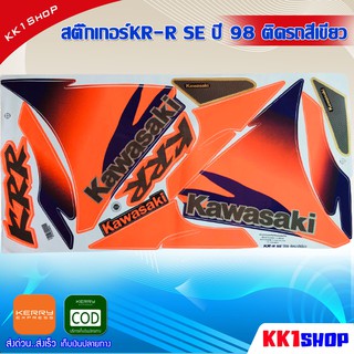 สติ๊กเกอร์KR-R SE ปี 98 ติดรถสีเขียว (สีสวย สีสด สีไม่เพี้ยน) อะไหล่แต่ง ของแต่ง อะไหล่แต่งรถมอเตอร์ไซค์ ของแต่ง