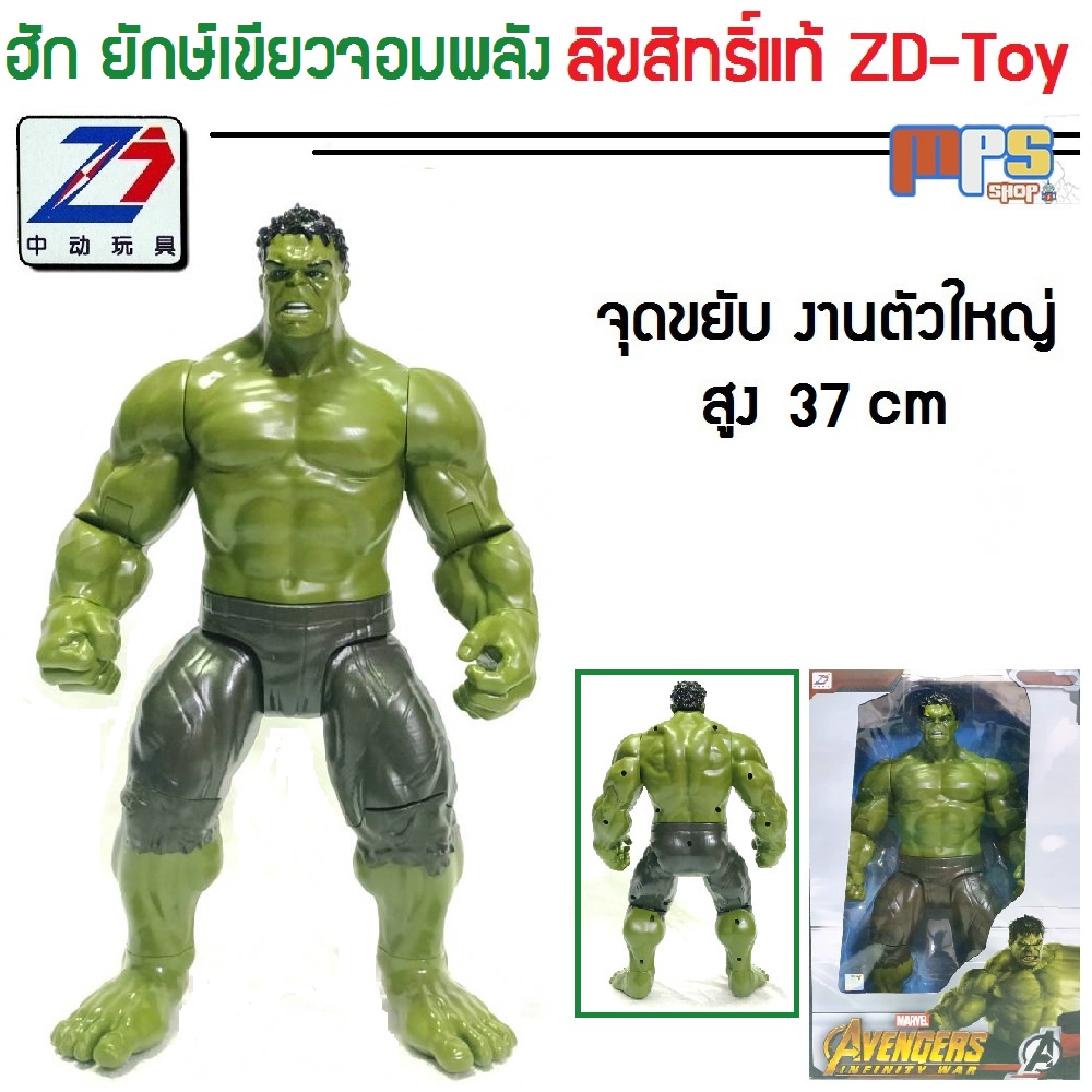 โมเดล ฮัค ยักเขียวจอมพลัง งานตัวใหญ่ แซดดีทอย Big Model Hulk ZD-Toy Marvel สูง 37 เซนติเมตร ลิขสิทธิ