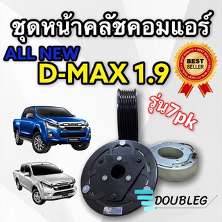 มูเล่ย์คลัชคอมแอร์ AllNew DMAX 2016-19 เครื่อง 1.9 มูเล่ 7PK (LSP) หน้าคลัชคอมแอร์ ออลนิล 1.9 ปี2016-19 ชุดคลัทช์คอม1.9