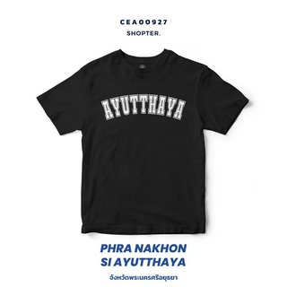 เสื้อยืดพิมพ์ลาย จังหวัด Ayutthaya รหัส CEA00927-CEA00928 #SOdAtee #SOdAPrintinG