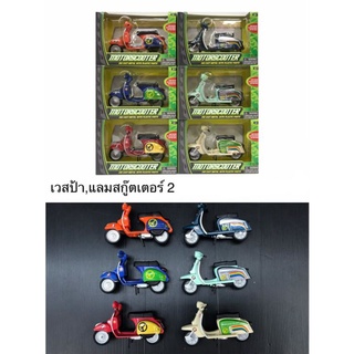 ซื้อ1ฟรี1คะมาสะสมกันคะของเล่นเด็กรถโมเดลเวสป้าแลมสกูตเตอร์